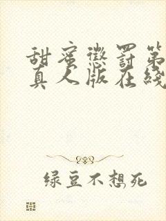 甜蜜惩罚第一季真人版在线观看封面