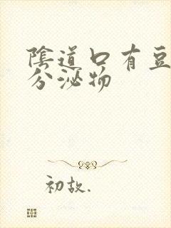 阴道口有豆腐渣分泌物