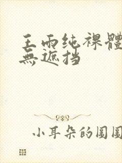 王雨纯裸体照片无遮挡