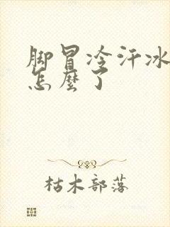 脚冒冷汗冰凉是怎么了