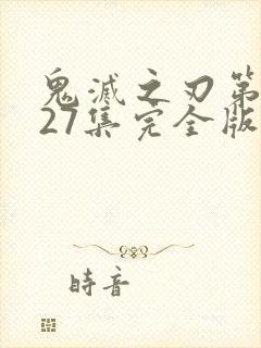 鬼灭之刃第一季27集完全版