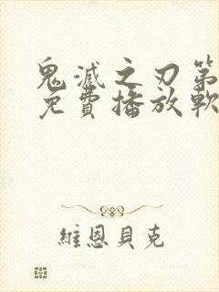 鬼灭之刃第三季免费播放软件