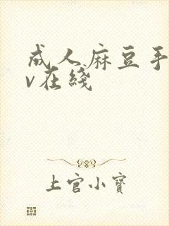 成人麻豆手机av在线封面