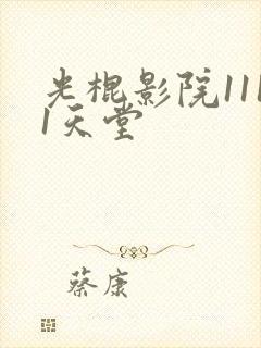光棍影院1111天堂