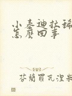 小泰迪拉稀带血怎么回事