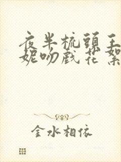 夜半梳头王李丹妮吻戏花絮封面