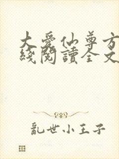 大爱仙尊方源在线阅读全文