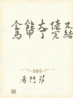 全能大佬又被拆马甲了完结版