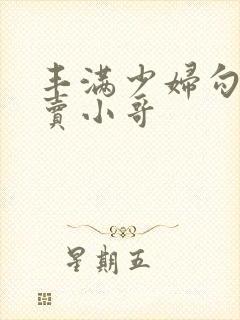 丰满少妇勾引外卖小哥封面