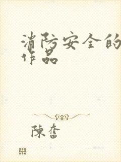 消防安全的绘画作品