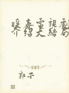 暖春电视剧剧情介绍大结局