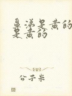 鼻涕是黄的痰也是黄的封面