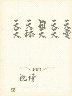 天天日天天做天天舔天天爱