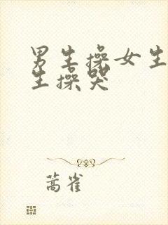 男生操女生把女生操哭