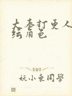 大奉打更人陈小纭角色