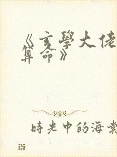 《玄学大佬直播算命》