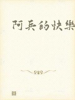 阿兵的快乐