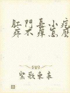 肛门长小疙瘩不疼不痒怎么回事