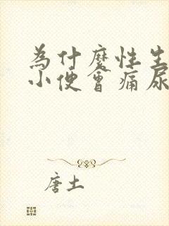 为什么性生活后小便会痛尿急尿频