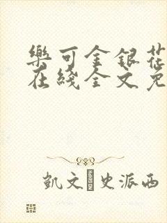 乐可金银花露露在线全文免费