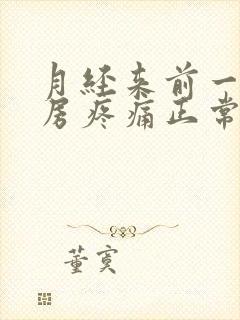 月经来前一侧乳房疼痛正常吗