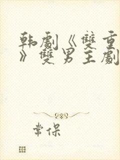 韩剧《双重暴露》双男主剧情