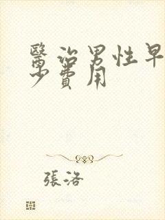 医治男性早射多少费用