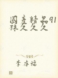 国产精品91丝袜久久久封面