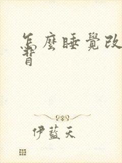 怎么睡觉改善驼背