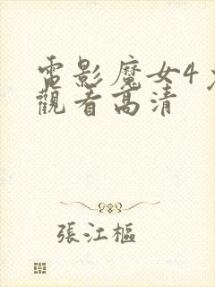 电影魔女4免费观看高清