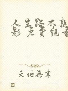 人生路不熟 电影 免费观看