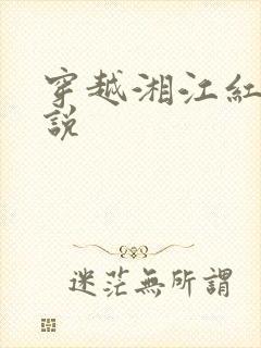 穿越湘江红军小说