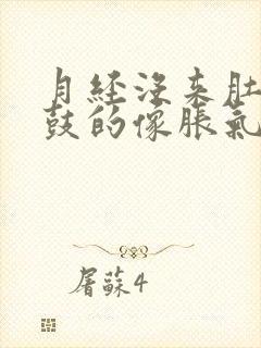 月经没来肚子鼓鼓的像胀气一样