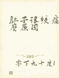 肚子很绞痛是什么原因