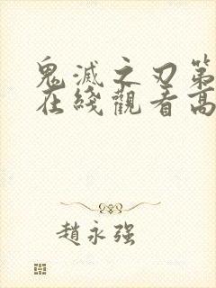 鬼灭之刃第二季在线观看高清封面