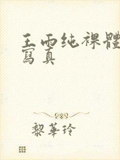 王雨纯裸体私房写真