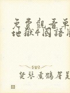 免费观看单身即地狱4国语版