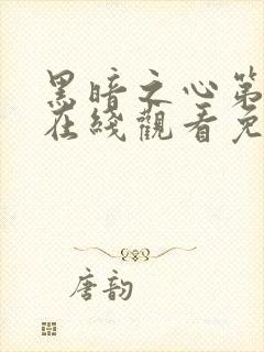 黑暗之心第二季在线观看免费版高清