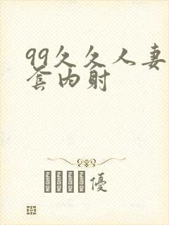 99久久人妻无套内射