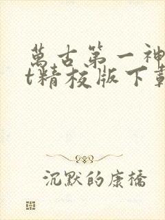 万古第一神txt精校版下载