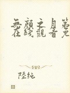 无颜之月第五集在线观看免费全集电视剧高清