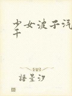 少女波子汽水小千