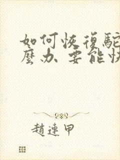 如何恢复驼背怎么办 要能快速矫正的方法