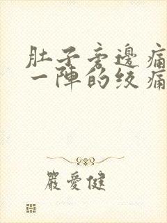 肚子旁边痛一阵一阵的绞痛