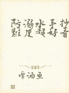 防溺水手抄报高难度超好看