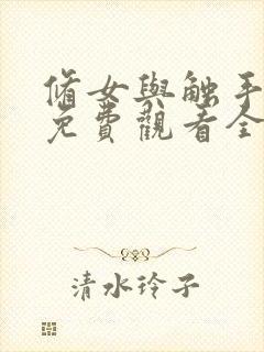 修女与触手动漫免费观看全集