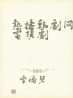 热播韩剧网韩国电视剧