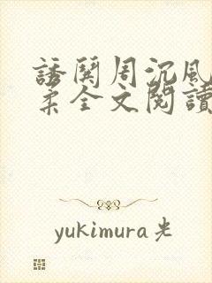 诱哄周沉风叶柔柔全文阅读无弹窗