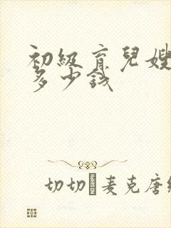 初级育儿嫂培训多少钱封面