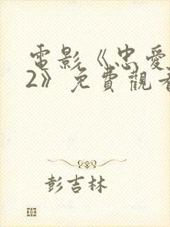 电影《忠爱无言2》免费观看